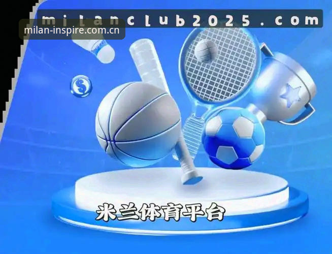 米兰体育平台2025版技术评测：米兰怎么样推荐详解